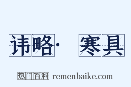 讳略·寒具是什么意思的图片